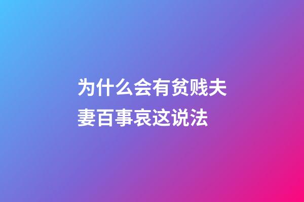 为什么会有贫贱夫妻百事哀这说法