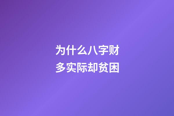 为什么八字财多实际却贫困