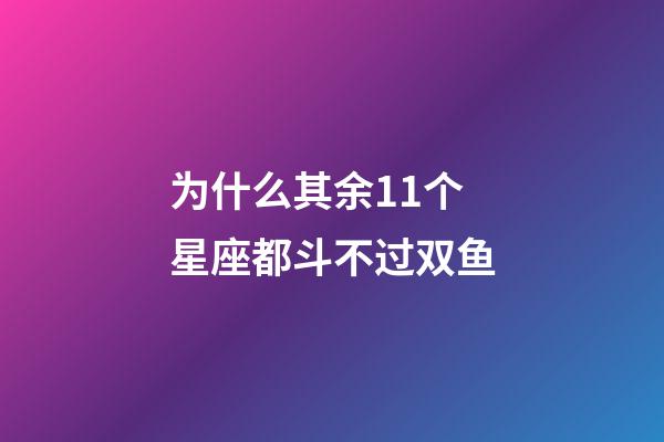 为什么其余11个星座都斗不过双鱼-第1张-星座运势-玄机派