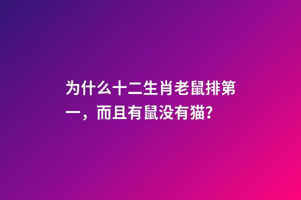 为什么十二生肖老鼠排第一，而且有鼠没有猫？-第1张-观点-玄机派