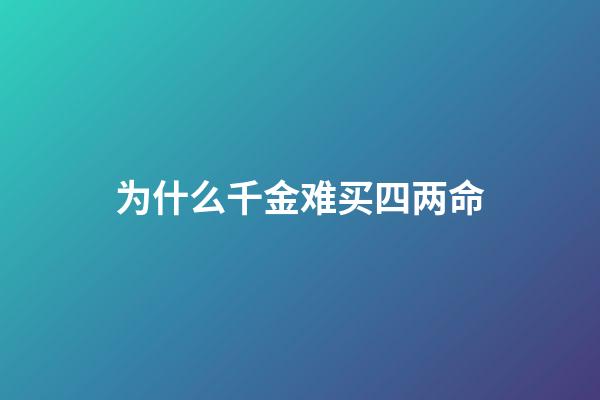 为什么千金难买四两命(雇主花2400元给保姆买全套新衣服，保姆激动地想哭：人心换人心啊)-第1张-观点-玄机派