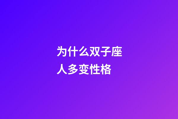 为什么双子座人多变性格-第1张-星座运势-玄机派