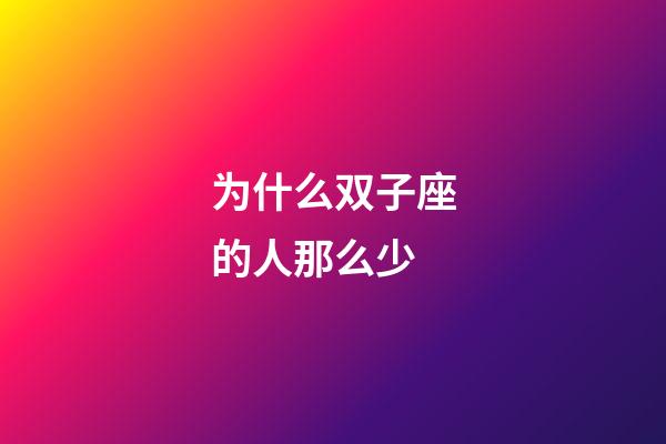 为什么双子座的人那么少-第1张-星座运势-玄机派