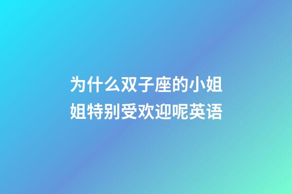 为什么双子座的小姐姐特别受欢迎呢英语-第1张-星座运势-玄机派