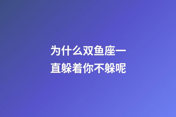 为什么双鱼座一直躲着你不躲呢-第1张-星座运势-玄机派