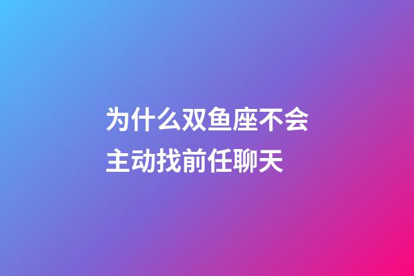 为什么双鱼座不会主动找前任聊天-第1张-星座运势-玄机派