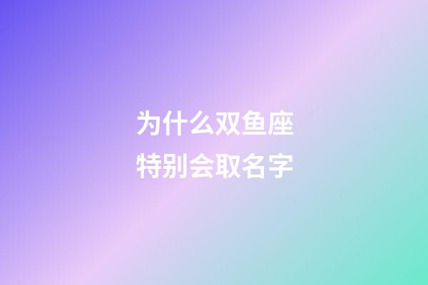 为什么双鱼座特别会取名字