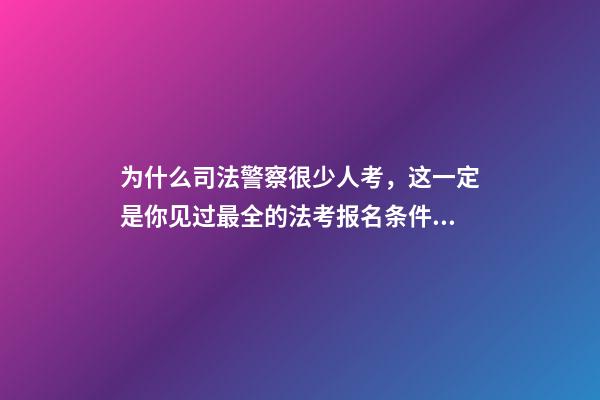 为什么司法警察很少人考，这一定是你见过最全的法考报名条件介绍-第1张-观点-玄机派