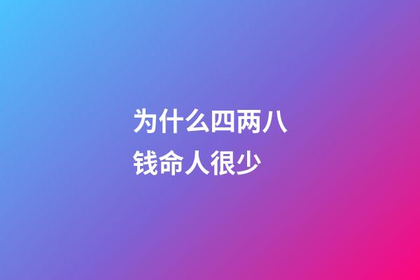 为什么四两八钱命人很少(余苗文章：从人参价格看《红楼梦》的创作时间)-第1张-观点-玄机派