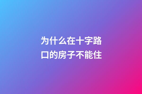 为什么在十字路口的房子不能住