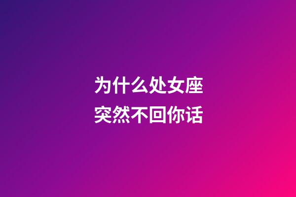 为什么处女座突然不回你话-第1张-星座运势-玄机派