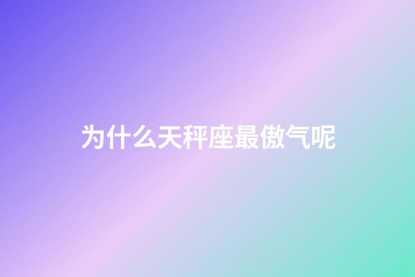 为什么天秤座最傲气呢-第1张-星座运势-玄机派