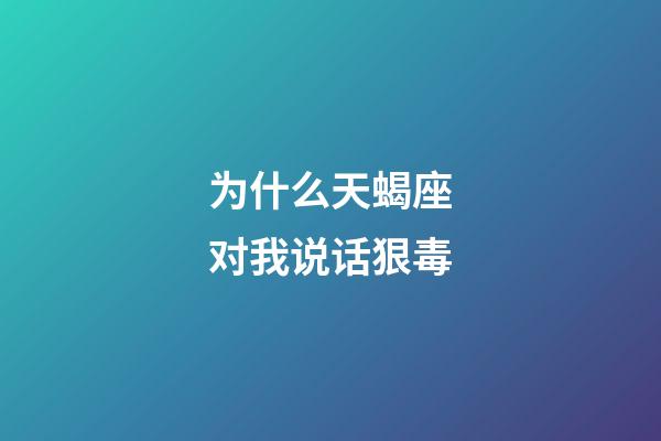 为什么天蝎座对我说话狠毒-第1张-星座运势-玄机派