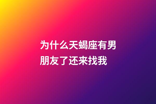 为什么天蝎座有男朋友了还来找我-第1张-星座运势-玄机派