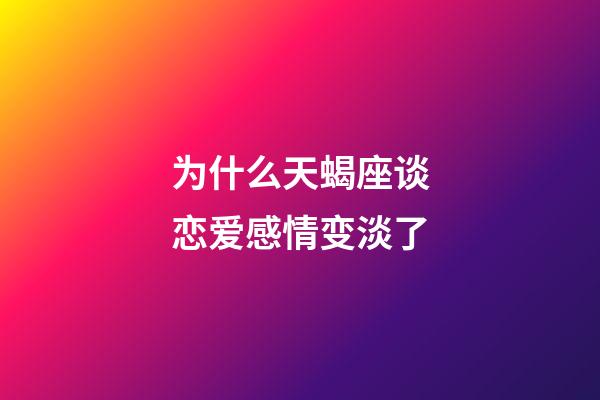 为什么天蝎座谈恋爱感情变淡了-第1张-星座运势-玄机派