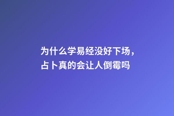 为什么学易经没好下场，占卜真的会让人倒霉吗