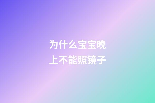 为什么宝宝晚上不能照镜子