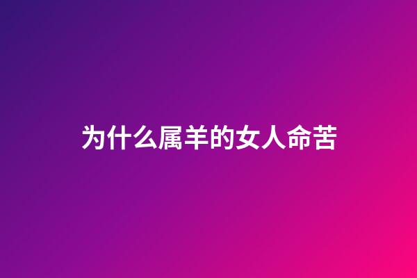 为什么属羊的女人命苦(林黛玉说：“舅妈，我属羊。”她的生肖就是她一生的悲哀)-第1张-观点-玄机派