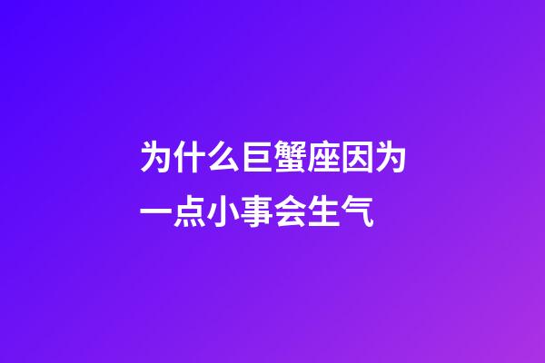 为什么巨蟹座因为一点小事会生气-第1张-星座运势-玄机派