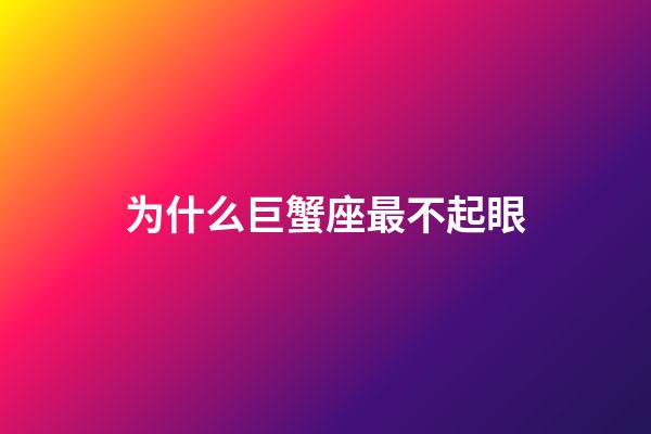 为什么巨蟹座最不起眼