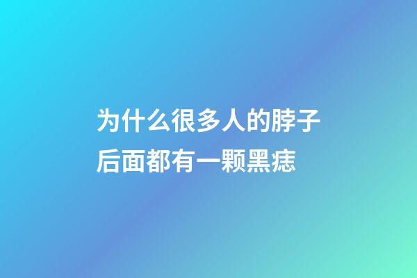 为什么很多人的脖子后面都有一颗黑痣