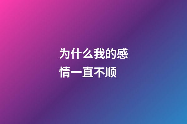 为什么我的感情一直不顺