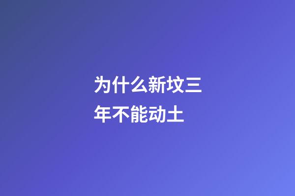 为什么新坟三年不能动土