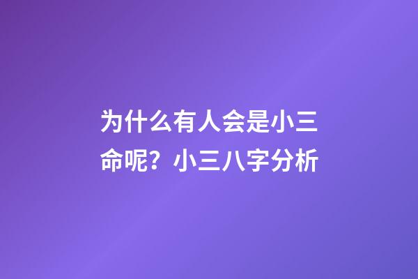 为什么有人会是小三命呢？小三八字分析