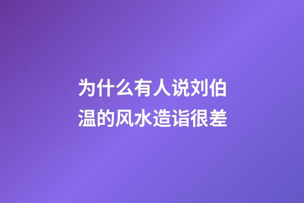 为什么有人说刘伯温的风水造诣很差