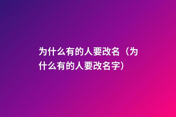 为什么有的人要改名（为什么有的人要改名字）