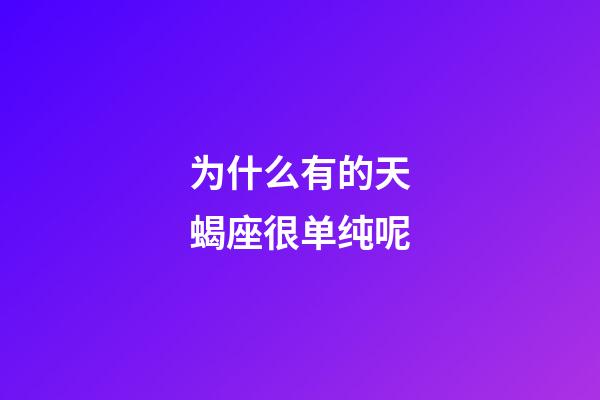 为什么有的天蝎座很单纯呢-第1张-星座运势-玄机派