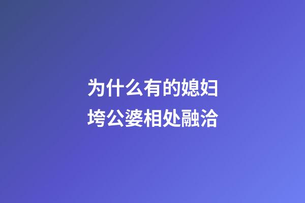 为什么有的媳妇垮公婆相处融洽