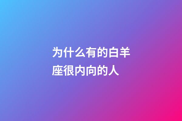 为什么有的白羊座很内向的人-第1张-星座运势-玄机派