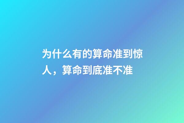 为什么有的算命准到惊人，算命到底准不准