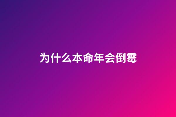 为什么本命年会倒霉(本命年的你，正经历着什么的生活？)