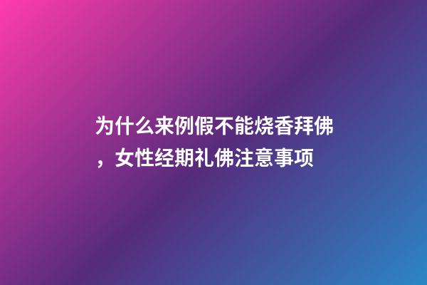 为什么来例假不能烧香拜佛，女性经期礼佛注意事项