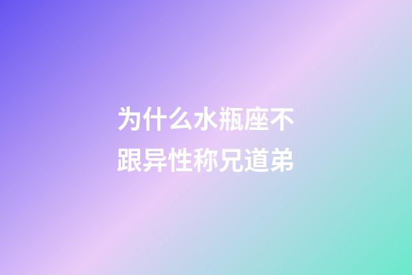 为什么水瓶座不跟异性称兄道弟-第1张-星座运势-玄机派