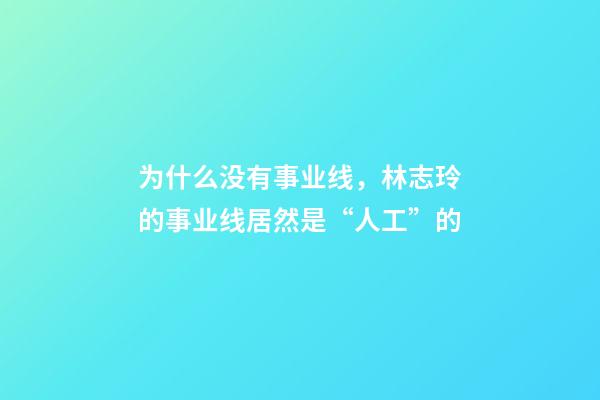 为什么没有事业线，林志玲的事业线居然是“人工”的-第1张-观点-玄机派