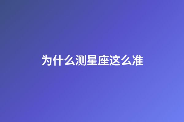 为什么测星座这么准