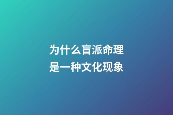 为什么盲派命理是一种文化现象