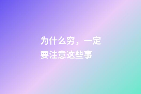 为什么穷，一定要注意这些事