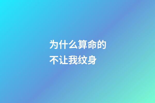 为什么算命的不让我纹身(在古代“纹身”的都是哪些人？为什么见了有纹身的人会感觉害怕？)-第1张-观点-玄机派