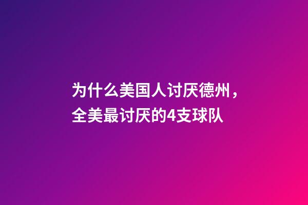 为什么美国人讨厌德州，全美最讨厌的4支球队-第1张-观点-玄机派