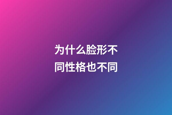 为什么脸形不同性格也不同