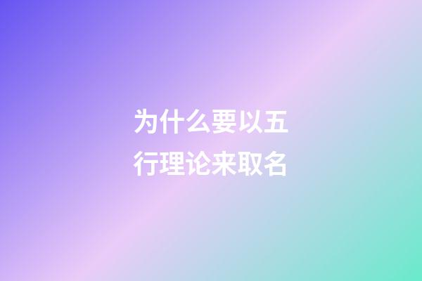 为什么要以五行理论来取名