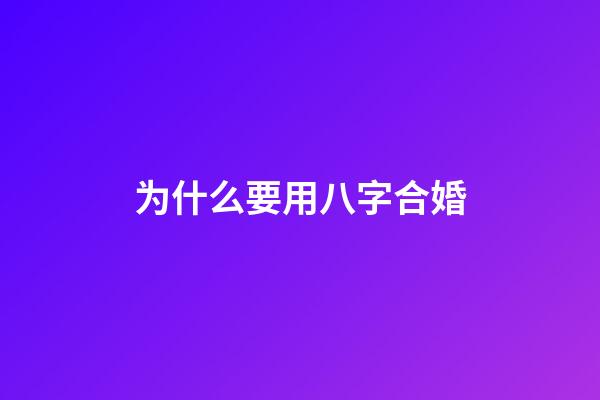 为什么要用八字合婚