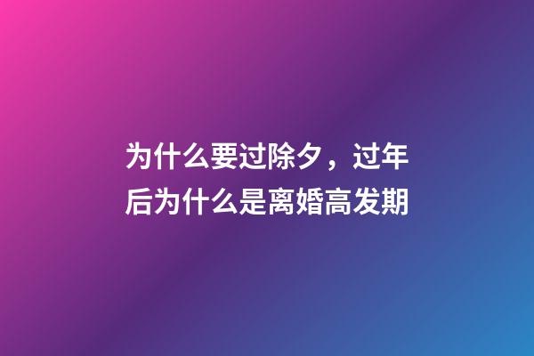 为什么要过除夕，过年后为什么是离婚高发期-第1张-观点-玄机派