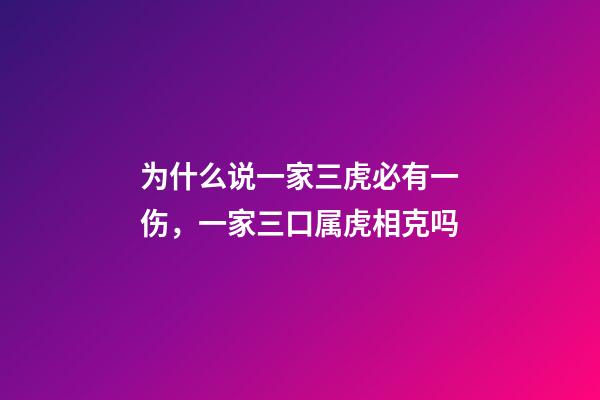 为什么说一家三虎必有一伤，一家三口属虎相克吗