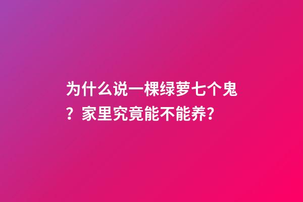 为什么说一棵绿萝七个鬼？家里究竟能不能养？