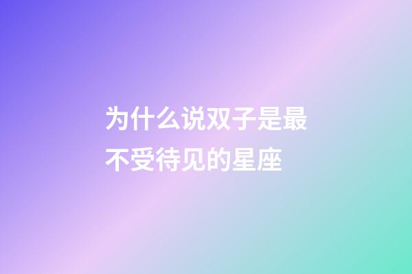 为什么说双子是最不受待见的星座-第1张-星座运势-玄机派